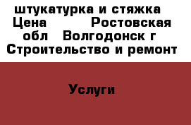 штукатурка и стяжка › Цена ­ 200 - Ростовская обл., Волгодонск г. Строительство и ремонт » Услуги   . Ростовская обл.,Волгодонск г.